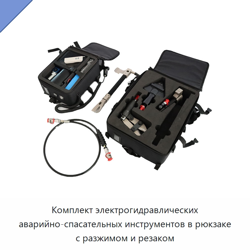 Комплект электрогидравлических аварийно-спасательных инструментов в рюкзаке с разжимом и резаком — Противопожарное оборудование и принадлежности