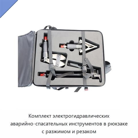 Комплект электрогидравлических аварийно-спасательных инструментов в рюкзаке с разжимом и резаком