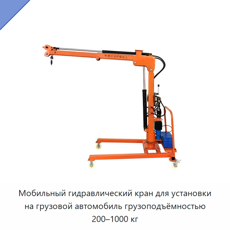 Мобильный гидравлический кран для установки на грузовой автомобиль грузоподъёмностью 200–1000 кг — Краны