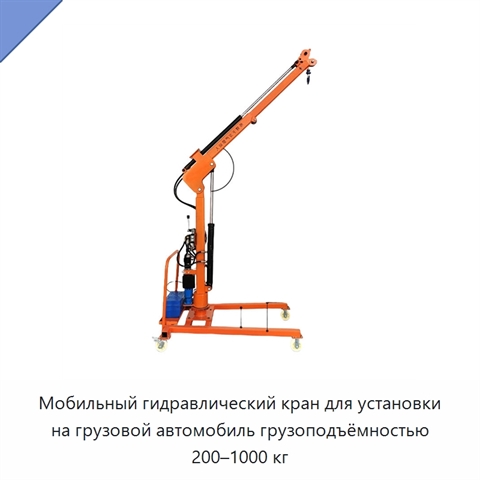 Мобильный гидравлический кран для установки на грузовой автомобиль грузоподъёмностью 200–1000 кг