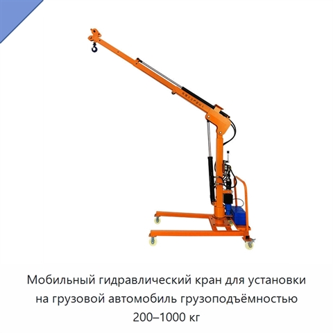 Мобильный гидравлический кран для установки на грузовой автомобиль грузоподъёмностью 200–1000 кг