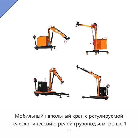 Мобильный напольный кран с регулируемой телескопической стрелой грузоподъёмностью 1 т