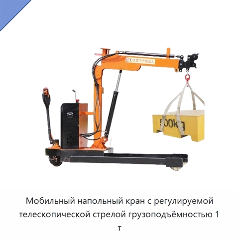 Мобильный напольный кран с регулируемой телескопической стрелой грузоподъёмностью 1 т