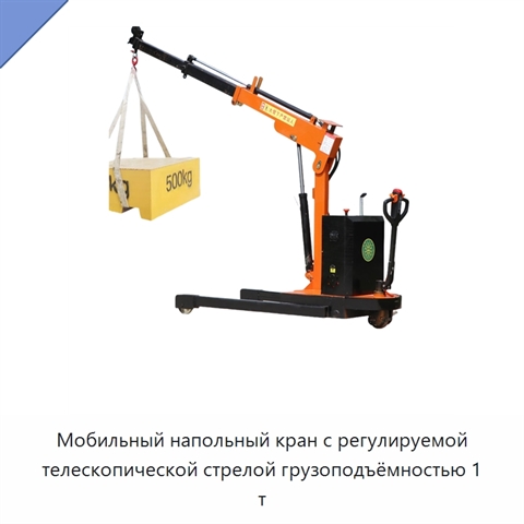 Мобильный напольный кран с регулируемой телескопической стрелой грузоподъёмностью 1 т