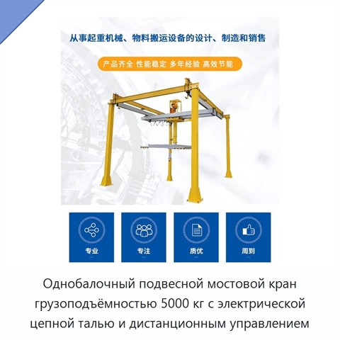 Однобалочный подвесной мостовой кран грузоподъёмностью 5000 кг с электрической цепной талью и дистанционным управлением