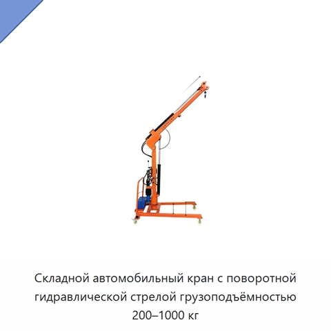 Складной автомобильный кран с поворотной гидравлической стрелой грузоподъёмностью 200–1000 кг
