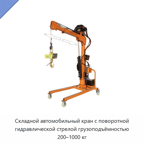 Складной автомобильный кран с поворотной гидравлической стрелой грузоподъёмностью 200–1000 кг
