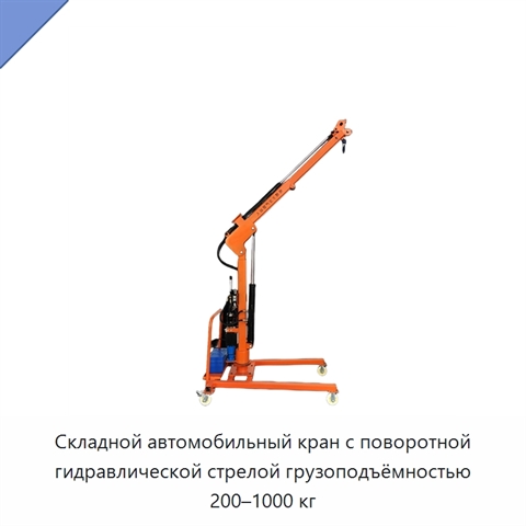 Складной автомобильный кран с поворотной гидравлической стрелой грузоподъёмностью 200–1000 кг