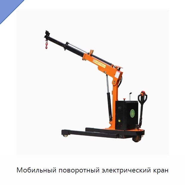 Мобильный поворотный электрический кран — Краны