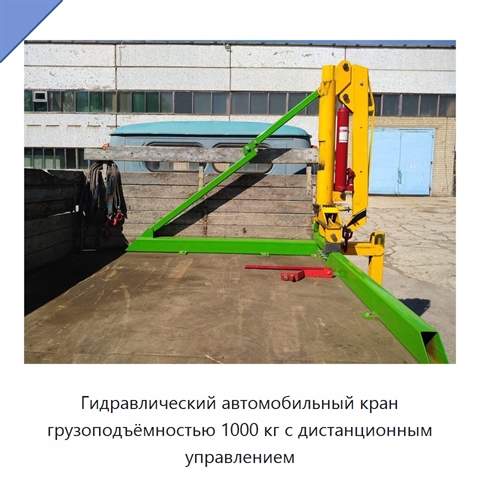 Гидравлический автомобильный кран грузоподъёмностью 1000 кг с дистанционным управлением