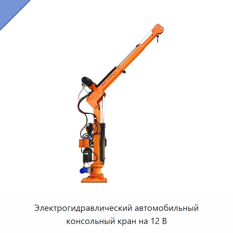 Электрогидравлический автомобильный консольный кран на 12 В — Краны