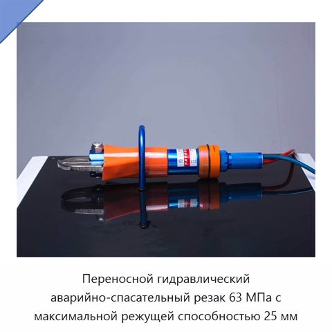 Переносной гидравлический аварийно-спасательный резак 63 МПа с максимальной режущей способностью 25 мм