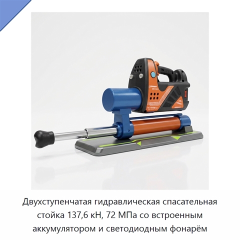 Двухступенчатая гидравлическая спасательная стойка 137,6 кН, 72 МПа со встроенным аккумулятором и светодиодным фонарём
