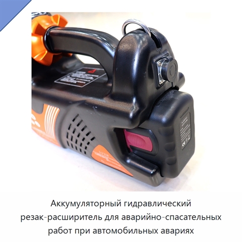Аккумуляторный гидравлический резак-расширитель для аварийно-спасательных работ при автомобильных авариях