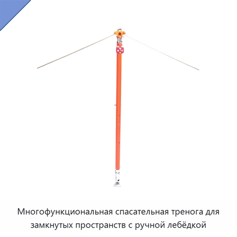 Многофункциональная спасательная тренога для замкнутых пространств с ручной лебёдкой