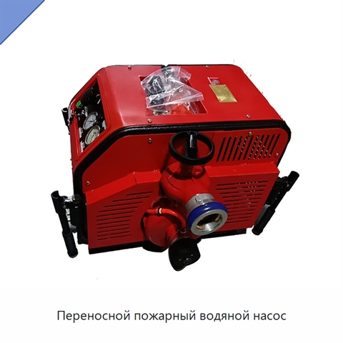 Переносной пожарный водяной насос