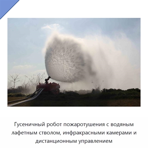 Гусеничный робот пожаротушения с водяным лафетным стволом, инфракрасными камерами и дистанционным управлением