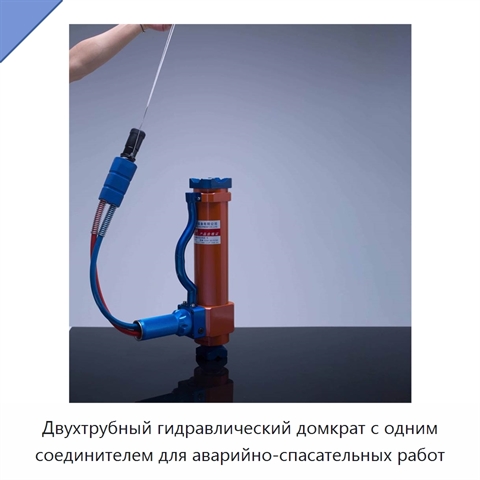 Двухтрубный гидравлический домкрат с одним соединителем для аварийно-спасательных работ