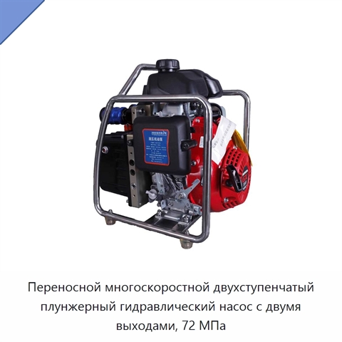 Переносной многоскоростной двухступенчатый плунжерный гидравлический насос с двумя выходами, 72 МПа