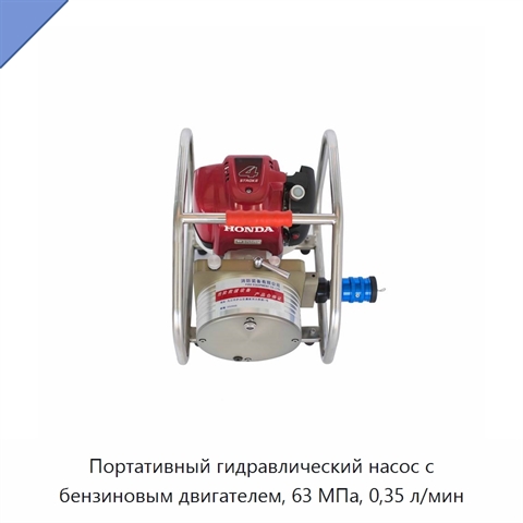 Портативный гидравлический насос с бензиновым двигателем, 63 МПа, 0,35 л/мин