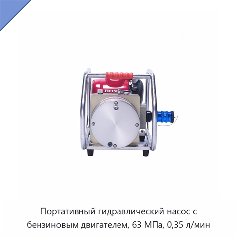 Портативный гидравлический насос с бензиновым двигателем, 63 МПа, 0,35 л/мин