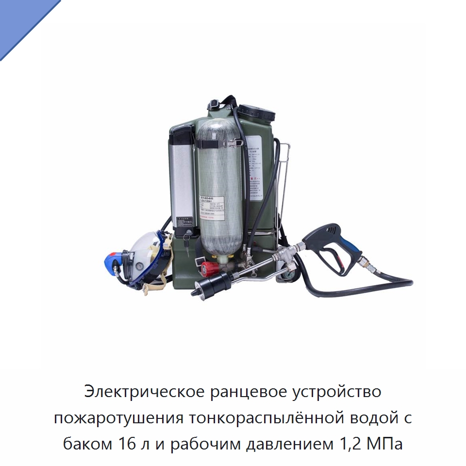 Электрическое ранцевое устройство пожаротушения тонкораспылённой водой с баком 16 л и рабочим давлением 1,2 МПа — Противопожарное оборудование и принадлежности
