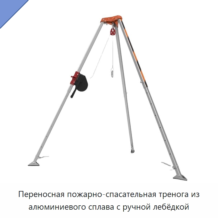Переносная пожарно-спасательная тренога из алюминиевого сплава с ручной лебёдкой — Противопожарное оборудование и принадлежности