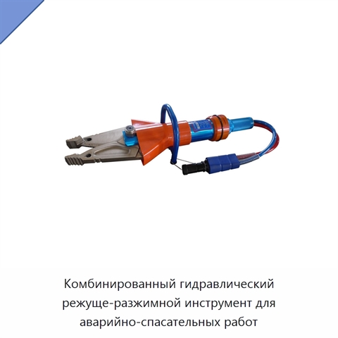 Комбинированный гидравлический режуще-разжимной инструмент для аварийно-спасательных работ