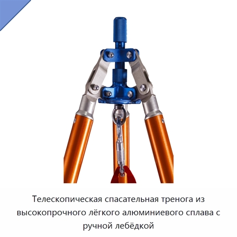 Телескопическая спасательная тренога из высокопрочного лёгкого алюминиевого сплава с ручной лебёдкой