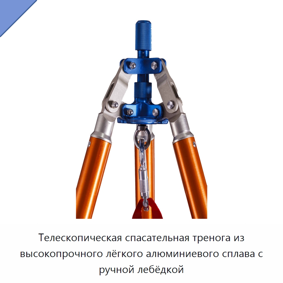 Телескопическая спасательная тренога из высокопрочного лёгкого алюминиевого сплава с ручной лебёдкой — Противопожарное оборудование и принадлежности