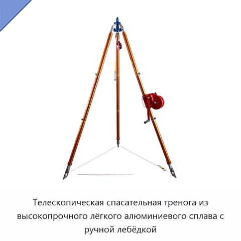 Телескопическая спасательная тренога из высокопрочного лёгкого алюминиевого сплава с ручной лебёдкой