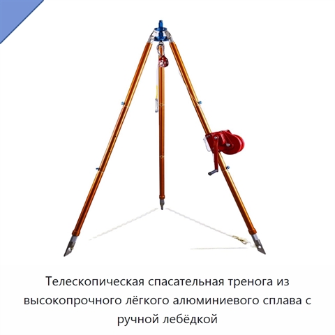Телескопическая спасательная тренога из высокопрочного лёгкого алюминиевого сплава с ручной лебёдкой