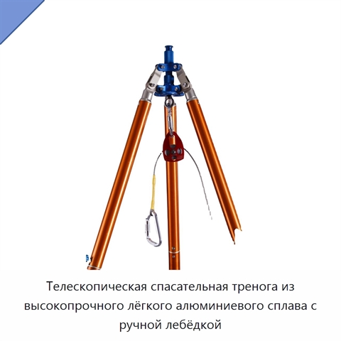 Телескопическая спасательная тренога из высокопрочного лёгкого алюминиевого сплава с ручной лебёдкой