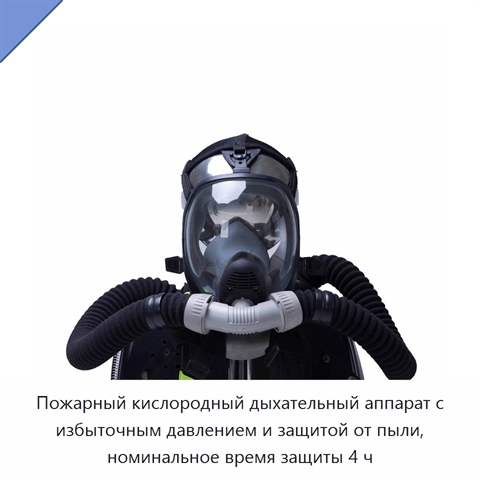 Пожарный кислородный дыхательный аппарат с избыточным давлением и защитой от пыли, номинальное время защиты 4 ч