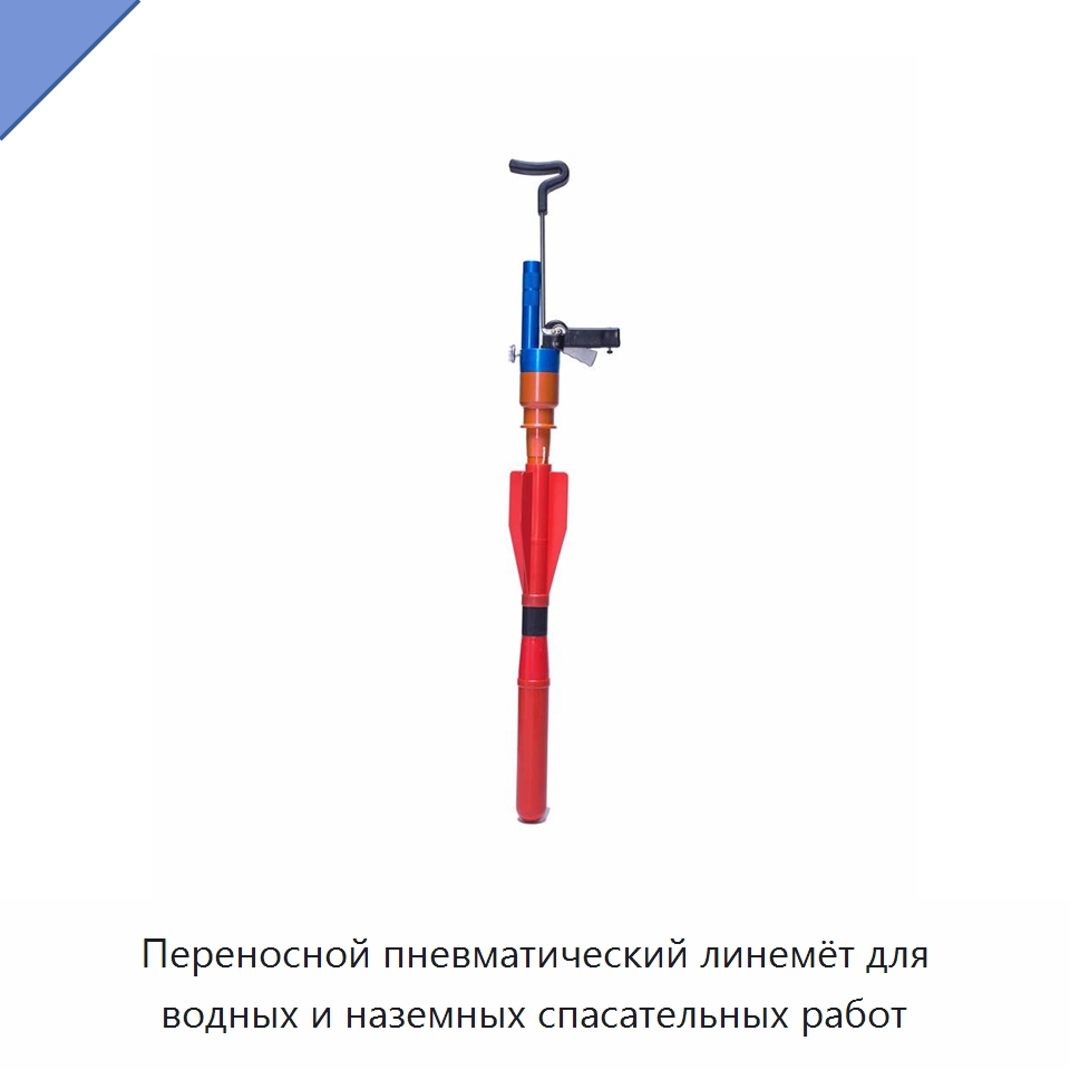 Переносной пневматический линемёт для водных и наземных спасательных работ — Средства безопасности на воде