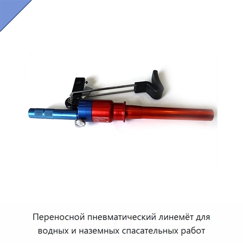 Переносной пневматический линемёт для водных и наземных спасательных работ