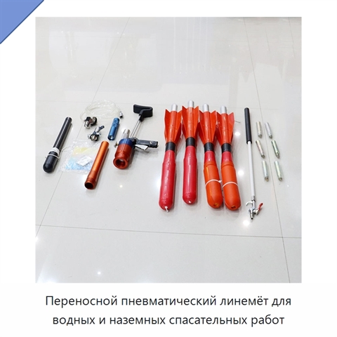 Переносной пневматический линемёт для водных и наземных спасательных работ