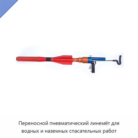 Переносной пневматический линемёт для водных и наземных спасательных работ