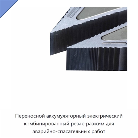 Переносной аккумуляторный электрический комбинированный резак-разжим для аварийно-спасательных работ