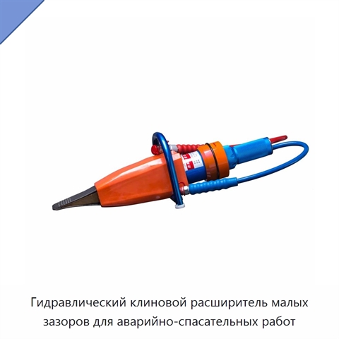 Гидравлический клиновой расширитель малых зазоров для аварийно-спасательных работ