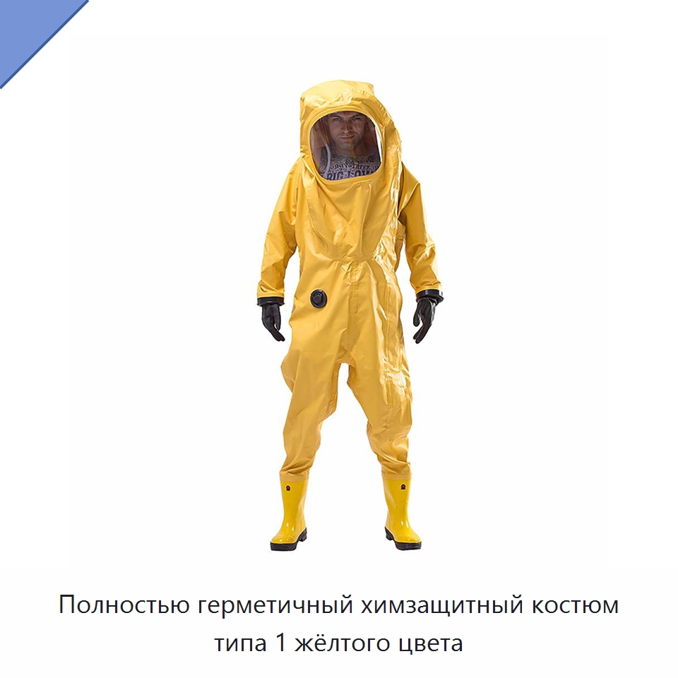 Полностью герметичный химзащитный костюм типа 1 жёлтого цвета — Защитная одежда