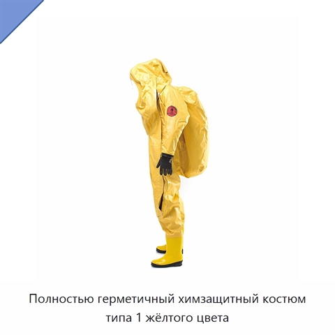 Полностью герметичный химзащитный костюм типа 1 жёлтого цвета