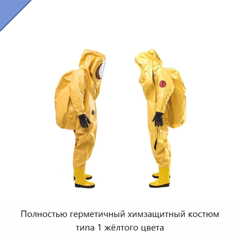 Полностью герметичный химзащитный костюм типа 1 жёлтого цвета