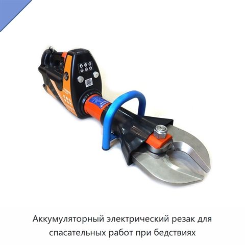 Аккумуляторный электрический резак для спасательных работ при бедствиях