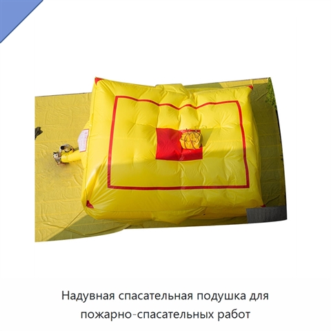 Надувная спасательная подушка для пожарно-спасательных работ