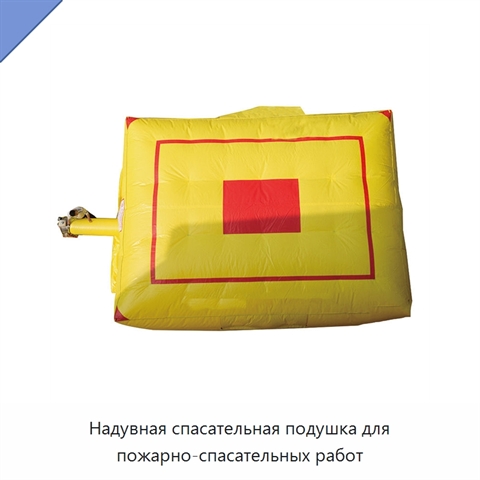 Надувная спасательная подушка для пожарно-спасательных работ