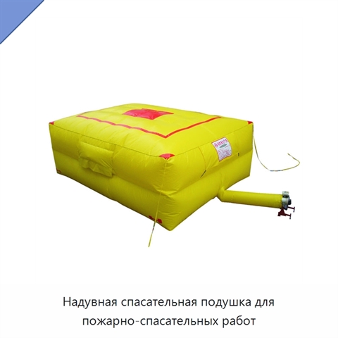 Надувная спасательная подушка для пожарно-спасательных работ