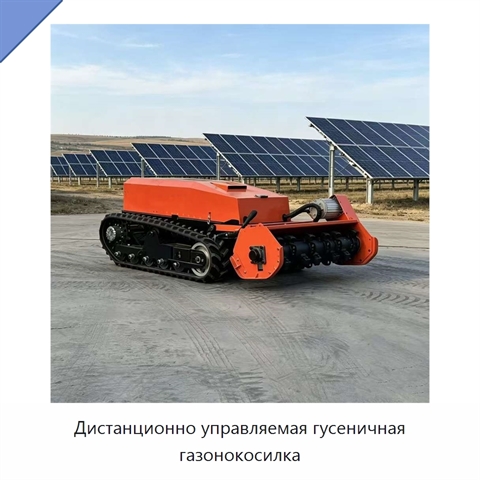 Дистанционно управляемая гусеничная газонокосилка