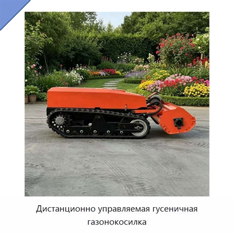 Дистанционно управляемая гусеничная газонокосилка