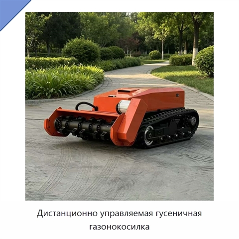 Дистанционно управляемая гусеничная газонокосилка